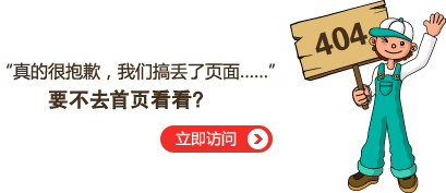 “真的很抱歉，我們搞丟了頁面……”要不去網(wǎng)站首頁看看？