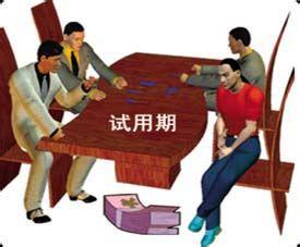 還在試用期的職場(chǎng)新人，該如何表現(xiàn)