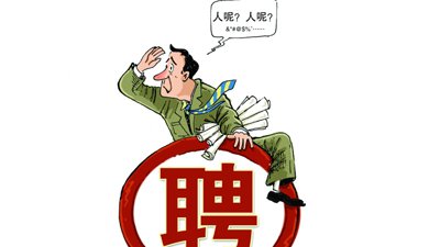 企業(yè)招不到人怎么辦？