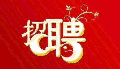 卓眾獵頭招聘，高薪好福利，期待你的加入！